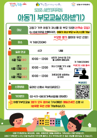 [강동구] 2024 서울가족학교 아동기 부모교실 하반기 참여자 모집